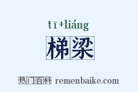 梯梁是什么意思的图片